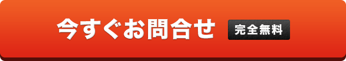 今すぐお問合せ 完全無料