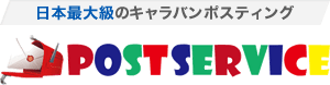 日本最大級のキャラバンポスティング POSTSERVICE