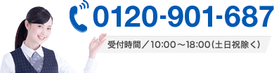 0120-901-687 受付時間／10:00～18:00(土日祝除く)