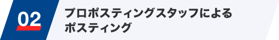 02 プロポスティングスタッフによるポスティング