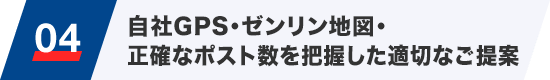 04 自社GPS・ゼンリン地図・正確なポスト数を把握した適切なご提案