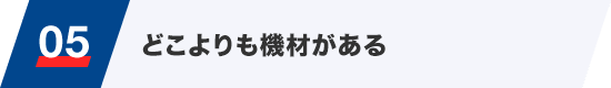 05 どこよりも機材がある