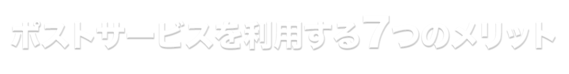 ポストサービスを利用する7つのメリット