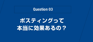 Question 03 ポスティングって本当に効果あるの？