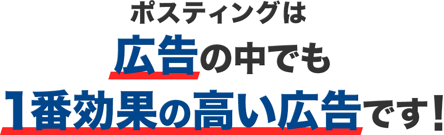 ポスティングは広告の中でも1番効果の高い広告です！