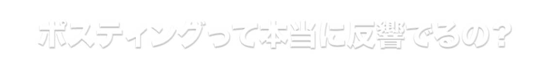 ポスティングって本当に反響でるの？