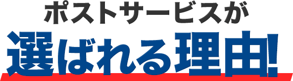 ポストサービスが選ばれる理由！